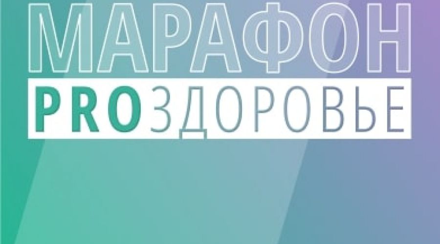 Онлайн марафон «PROЗдоровье»